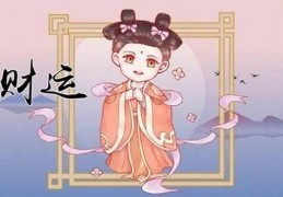 财旺的女人命好吗