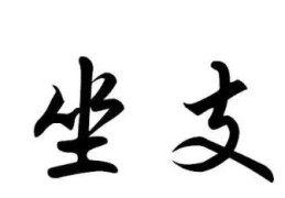 八字偏印的坐支关系