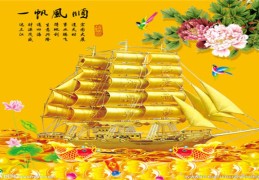 ​一帆风顺的风水寓意