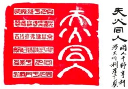 六十四卦：天火同人卦