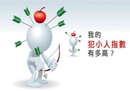 犯小人的八字断法技巧