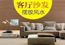 家庭沙发风水布局（家庭沙发风水布局图）