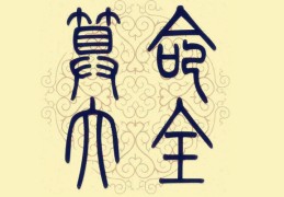 民间八字命理秘传口诀