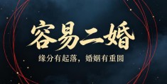 容易二婚的八字特征，什么大运流年容易引起离婚