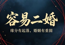 容易二婚的八字特征，什么大运流年容易引起离婚