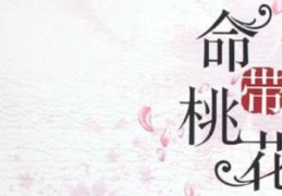 命带旺桃花怎么解决