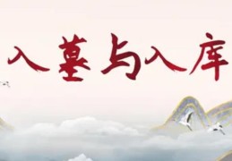 入库与入墓的区别