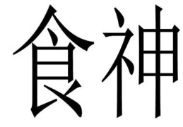 八字食神合官是什么含义