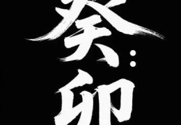 癸卯日出生的人命好坏，癸卯日各个时辰吉凶