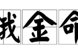 饿金命与什么命最配