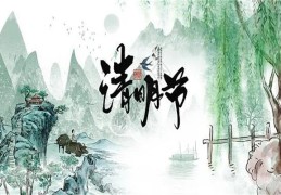 ​清明节需要注意的风水禁忌