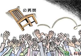 八字看有无官运的标准，​无官无职的八字特点