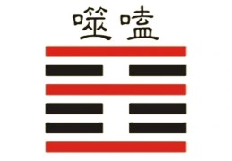 六十四卦：火雷噬嗑卦详解