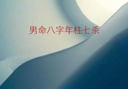 八字十神七杀入命