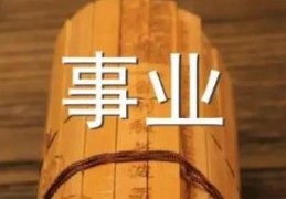 八字中影响事业的特征有哪些