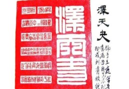 六十四卦：泽天夬卦详解