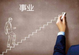 八字看事业的几大技巧