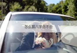 夫妻什么样的八字算不合如何化解