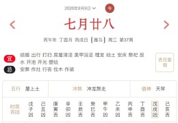 2026年9月9日每日五行穿衣指数解读搭配
