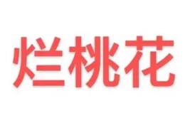 如何判断住宅风水易招烂桃花