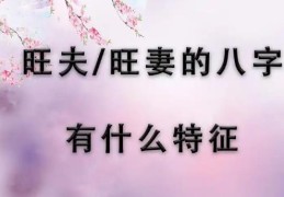 旺夫的八字有何特征