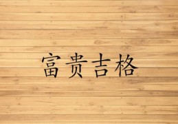 六十甲子日柱格局等级