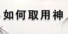 八字取用神的技巧有哪些