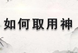 八字取用神的技巧有哪些