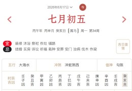 2026年8月17日每日五行穿衣指数解读搭配