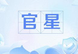 官星为用神代表什么，官星为用神走什么大运不好