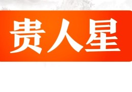 自带贵人星是什么意思