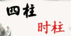 八字时柱与其他柱的关系