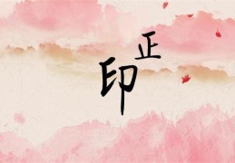 八字正印的命理特征