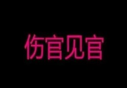 八字伤官见官好吗