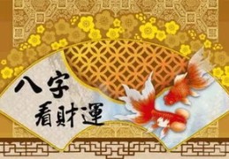 女命走偏财运好不好