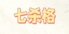 八字七杀过旺的影响，七杀过旺适合什么行业