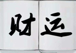 ​八字财运差怎么办