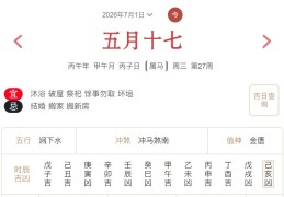 2026年7月1日每日五行穿衣指数解读搭配