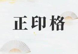 正印格的八字好吗