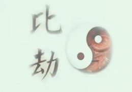 八字无比劫命好吗