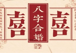 四柱合婚方法技巧