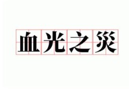 有血光之灾的八字有何特征