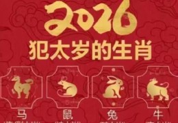 2026年犯太岁的4个生肖！这样做可化解