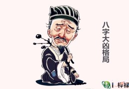 三大最凶的命格，​八字大凶格局