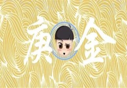 庚金日元的人命运特征