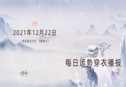 每日运势穿衣播报——2021年12月22日   农历冬月十九  【星期三】