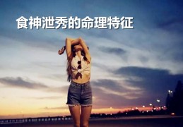 食神泄秀的命理特征