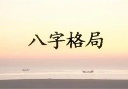 八字神煞大全精解（三）