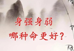 身强的八字如何判断，身强的八字好不好
