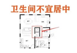 卫生间风水布局的注意事项